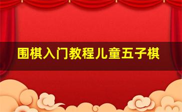 围棋入门教程儿童五子棋