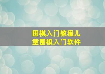 围棋入门教程儿童围棋入门软件