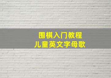 围棋入门教程儿童英文字母歌