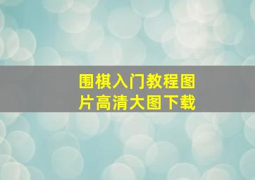 围棋入门教程图片高清大图下载