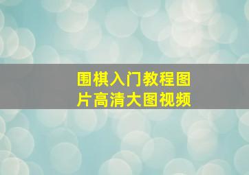 围棋入门教程图片高清大图视频