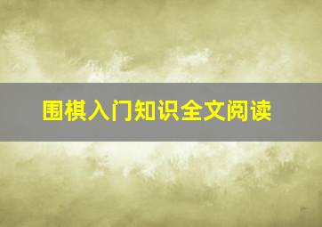 围棋入门知识全文阅读