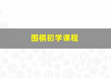 围棋初学课程