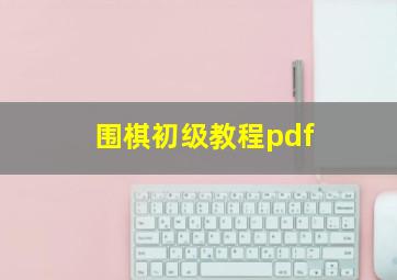 围棋初级教程pdf