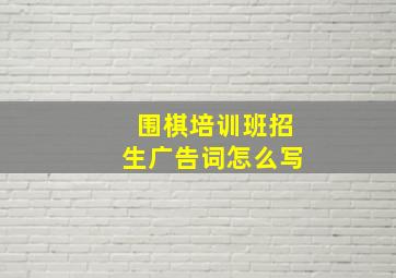 围棋培训班招生广告词怎么写