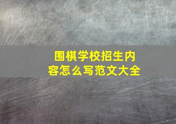 围棋学校招生内容怎么写范文大全