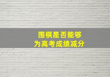 围棋是否能够为高考成绩减分