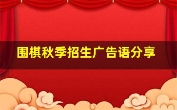 围棋秋季招生广告语分享