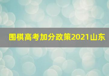 围棋高考加分政策2021山东