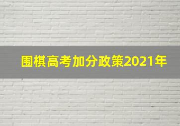 围棋高考加分政策2021年