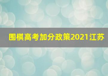 围棋高考加分政策2021江苏