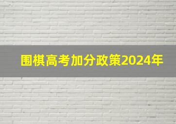 围棋高考加分政策2024年