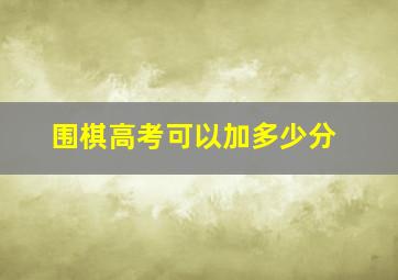 围棋高考可以加多少分