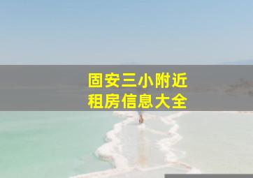 固安三小附近租房信息大全