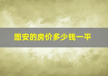 固安的房价多少钱一平