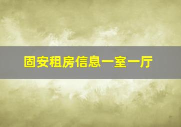 固安租房信息一室一厅