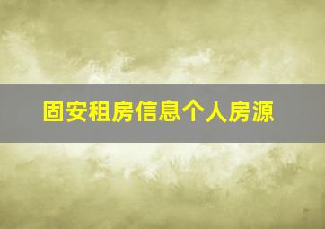 固安租房信息个人房源