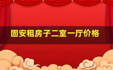 固安租房子二室一厅价格