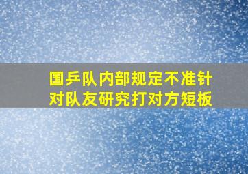 国乒队内部规定不准针对队友研究打对方短板