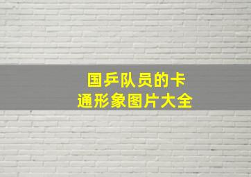 国乒队员的卡通形象图片大全