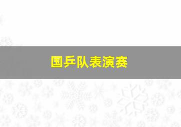 国乒队表演赛