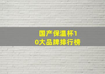 国产保温杯10大品牌排行榜