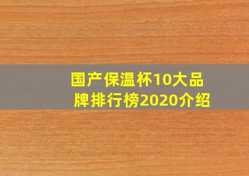 国产保温杯10大品牌排行榜2020介绍