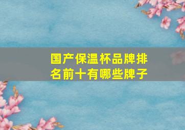 国产保温杯品牌排名前十有哪些牌子