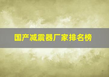 国产减震器厂家排名榜