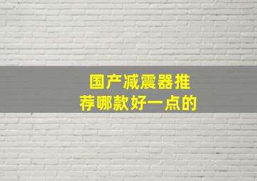 国产减震器推荐哪款好一点的