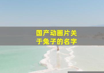 国产动画片关于兔子的名字