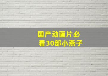 国产动画片必看30部小燕子