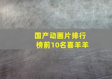 国产动画片排行榜前10名喜羊羊