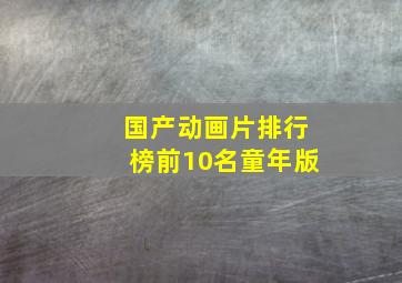 国产动画片排行榜前10名童年版