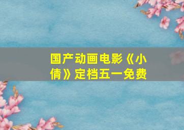 国产动画电影《小倩》定档五一免费