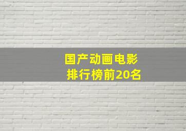 国产动画电影排行榜前20名