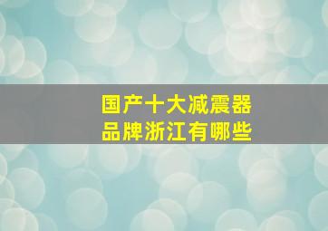 国产十大减震器品牌浙江有哪些