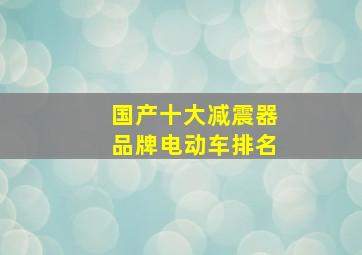 国产十大减震器品牌电动车排名