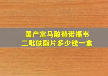 国产富马酸替诺福韦二吡呋酯片多少钱一盒