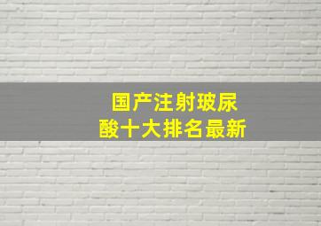 国产注射玻尿酸十大排名最新