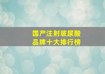 国产注射玻尿酸品牌十大排行榜