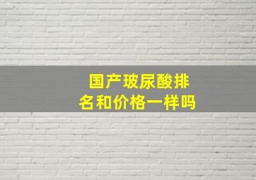 国产玻尿酸排名和价格一样吗