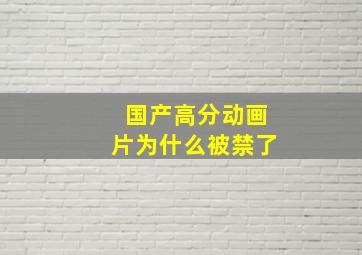 国产高分动画片为什么被禁了