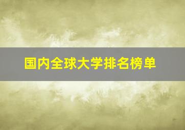 国内全球大学排名榜单