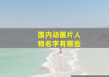 国内动画片人物名字有哪些