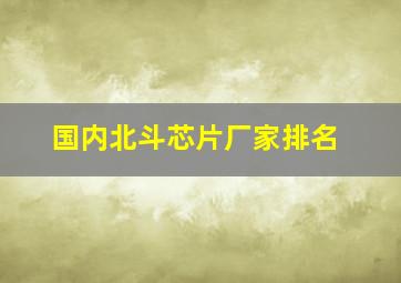 国内北斗芯片厂家排名