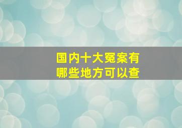 国内十大冤案有哪些地方可以查