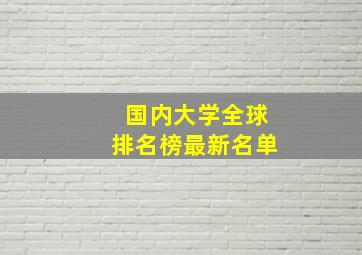 国内大学全球排名榜最新名单