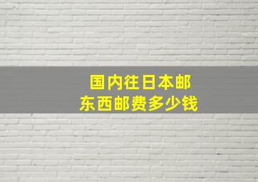 国内往日本邮东西邮费多少钱