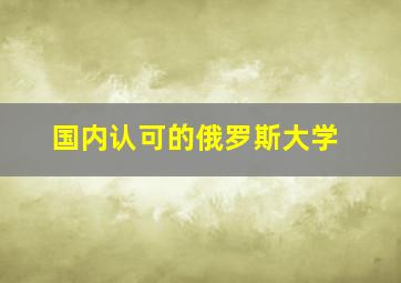 国内认可的俄罗斯大学